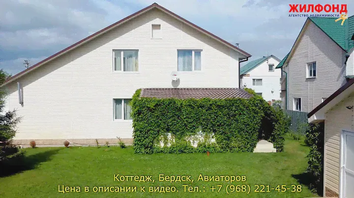 Коттедж в Бердске, Авиаторов. Дом. Агентство недвижимости ЖИЛФОНД Новосибирск.