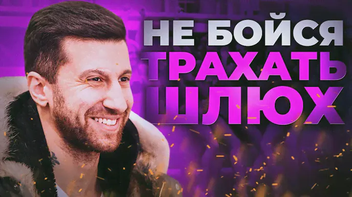 Не Бойся Ходить К Проституткам. Первый Опыт С Девушками. Амиран Сардаров.