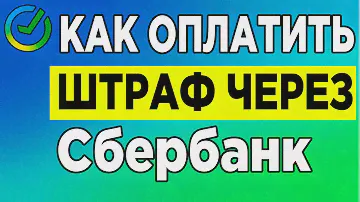 Как оплатить штрафы через Сбербанк | Оплата штрафа ГИБДД