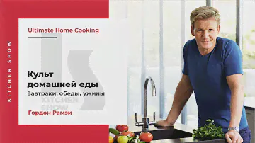 Гордон Рамзи - Культ домашней еды: Завтраки, обеды, ужины