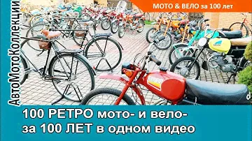 Крупнейшая КОЛЛЕКЦИЯ 100 ретро МОТО- и ВЕЛО- за 100 лет
