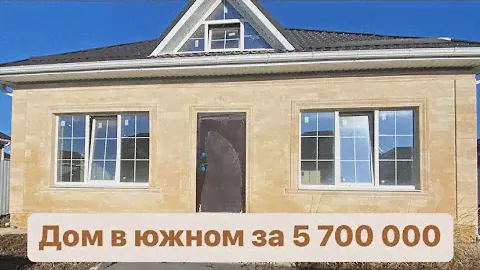 Дом в южном за 5 700 000