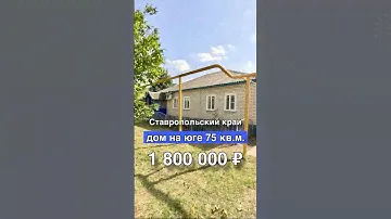 Дом 75 кв.м. за 1 800 000 ₽ в Ставропольском крае