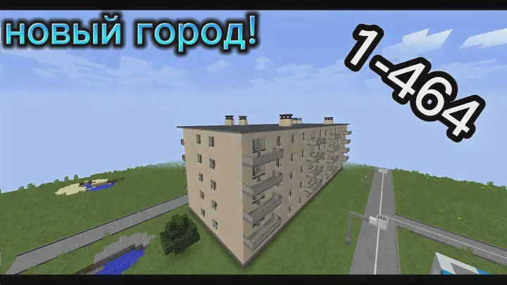 Новый город! Дом серии 1-464.