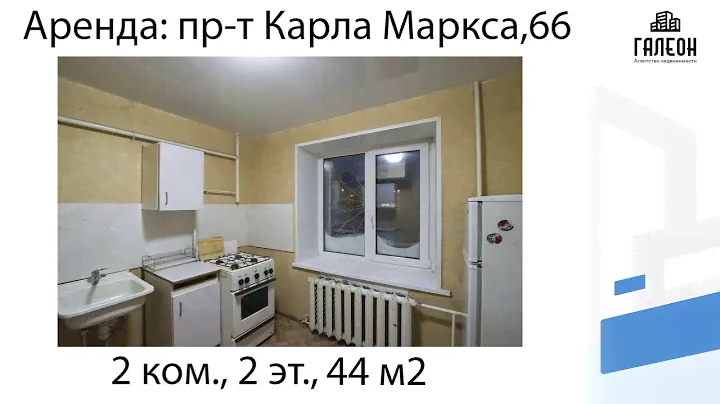 Аренда: пр-т Карла Маркса,66, Агентство Недвижимости Галеон
