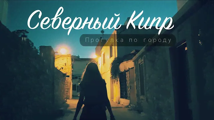 Северный Кипр первые впечатления. Как снять жилье, как снять денги с Российской карты.