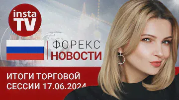 17.06.2024: Евро vs доллар – кто-то теряет, а кто-то находит. Прогноз евро/доллар