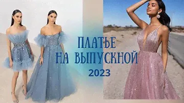 Платье на выпускной 2023