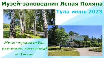 Музей-заповедник Ясная Поляна. Тула июнь 2023. Мини-путешествия рязанских магаданцев по России.