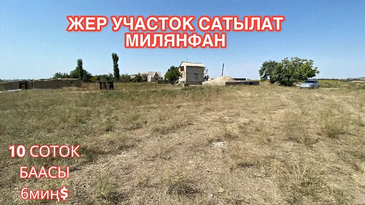 ЖЕР УЧАСТОГУ САТЫЛАТ МИЛЯНФАН ЛУЧ 2022