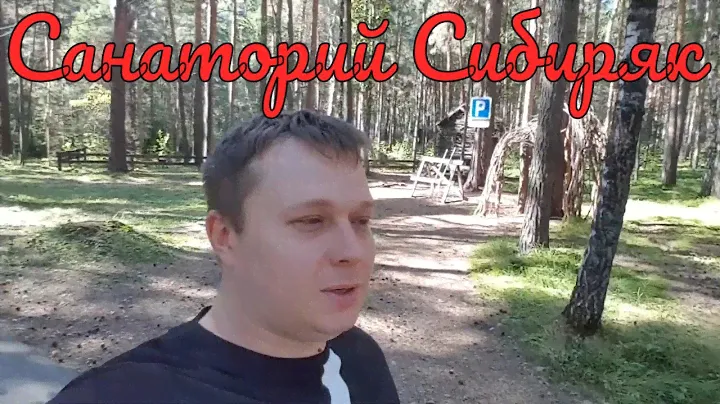 Санаторий Сибиряк 2020