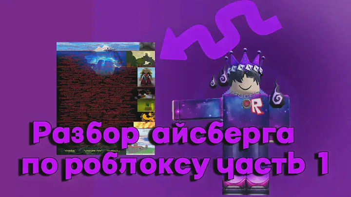 Айсберг по роблоксу (ч.1)