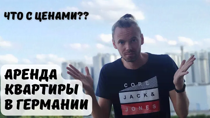Сколько стоит аренда квартиры в Германии / РУМТУР / Цены на коммуналку