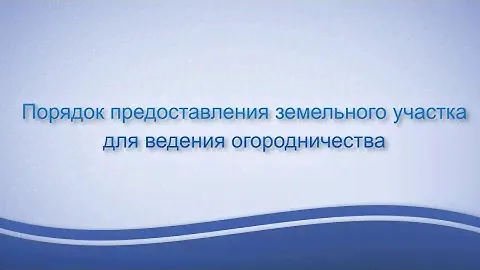 Лидия Александрова о порядке предоставления земельных участков под огородничество