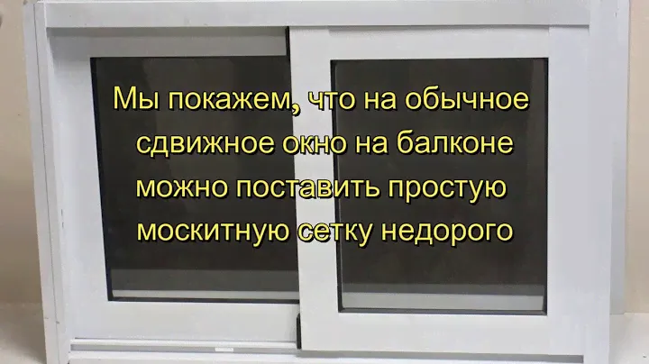 Москитная сетка на раздвижное окно   просто и недорого