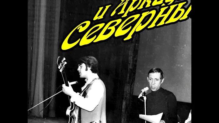 Аркадий Северный - 10 - Каким меня ты ядом напоила - 1979 - с ансамблем "Казачок"