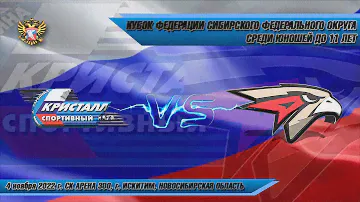 04.11.22 Кристалл 12 (Бердск) vs Авангард-2 12 (Омск) Кубок Федерации СФО