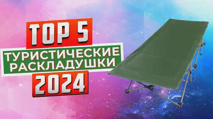 ТОП-5: Лучшие туристические раскладушки 2024
