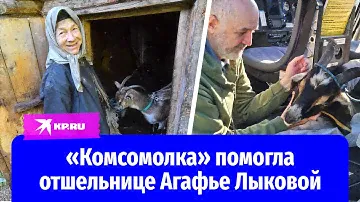 Как «Комсомольская правда» помогла самой известной в России сибирской отшельнице Агафье Лыковой