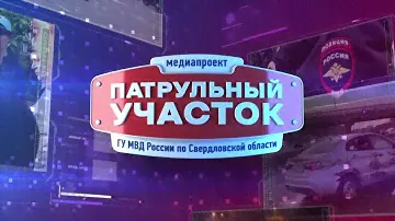 Патрульный участок 17 06 24