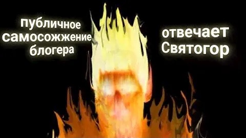 ЭНЕРГОИНФОРМАЦИОННЫЙ ГИПНОЗ. Публичное самосожжение блогера. Отвечает Святогор.