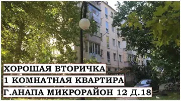 АНАПА Хорошая 1 комнатная квартира в городе Анапа, 12 микрорайон, дом 18