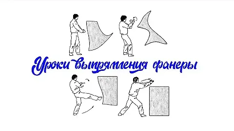 Выпрямляем фанеру