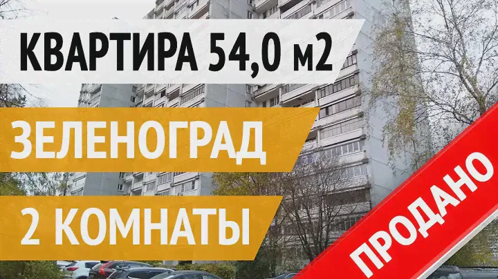 Обзор: 2 комн. квартира Зеленоград, корпус 1003