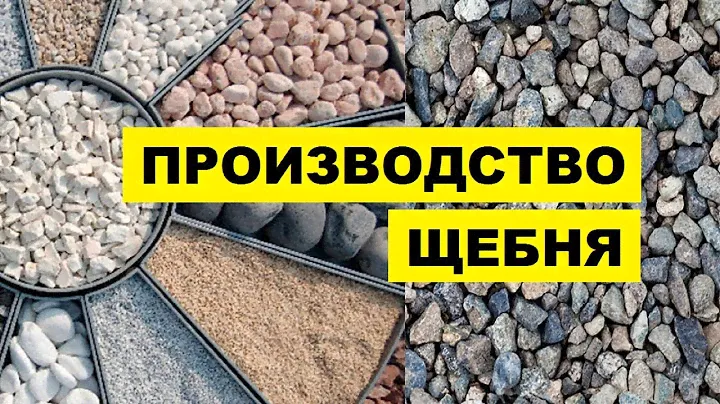 Производство Щебня как бизнес идея
