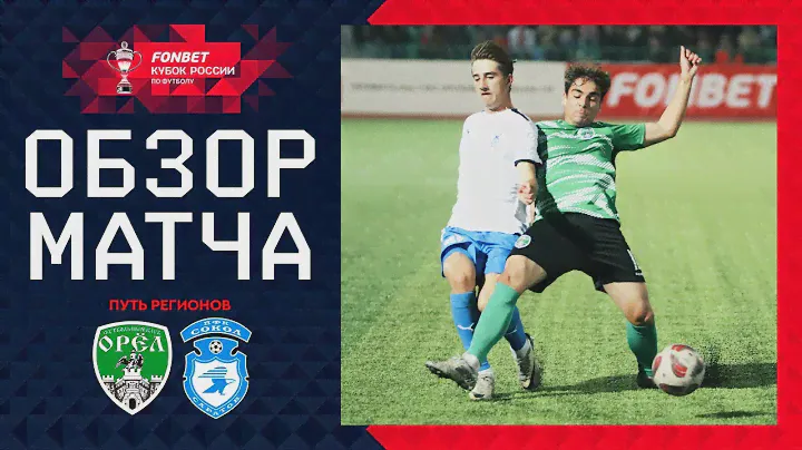 ОРЁЛ – СОКОЛ, ОБЗОР МАТЧА | FONBET Кубок России 2024/25. Путь Регионов. 4-й раунд