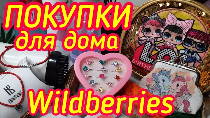 Супер находки WILDBERRIES🔥/Товары для дома, мебель/ Браслет ОБЕРЕГ💯/ Красная нить💥/Товары для кухни.