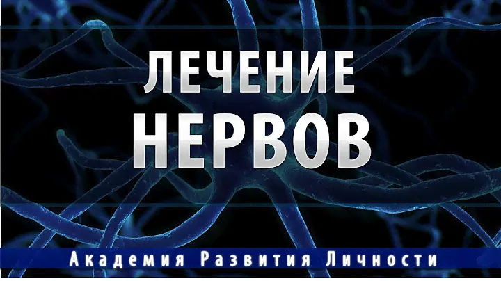 исцеление,лечение нервной системы