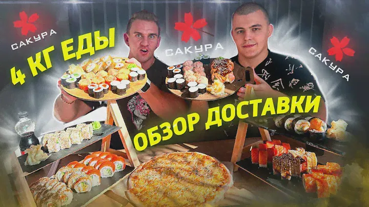 Челлендж-ОБЗОР. 4 КГ ЕДЫ. Паназиатская кухня. САКУРА. Пицца. Суши. Роллы. Мукбанг.