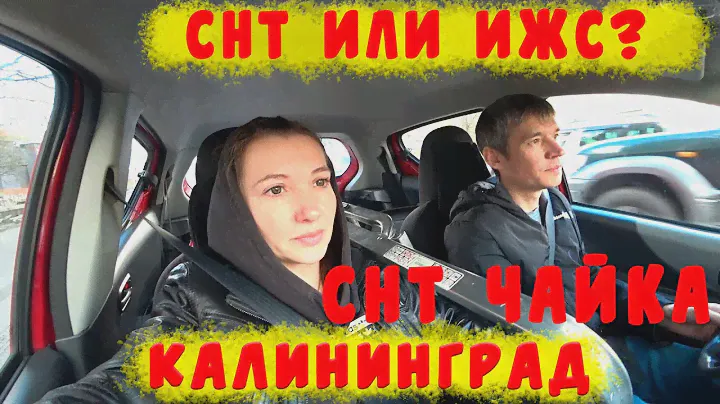 СНТ ИЛИ ИЖС-ГДЕ ЛУЧШЕ ЖИТЬ?/СНТ ЧАЙКА КАЛИНИНГРАД/ПОДКЛЮЧАЕМ ИНТЕРНЕТ В ДОМ