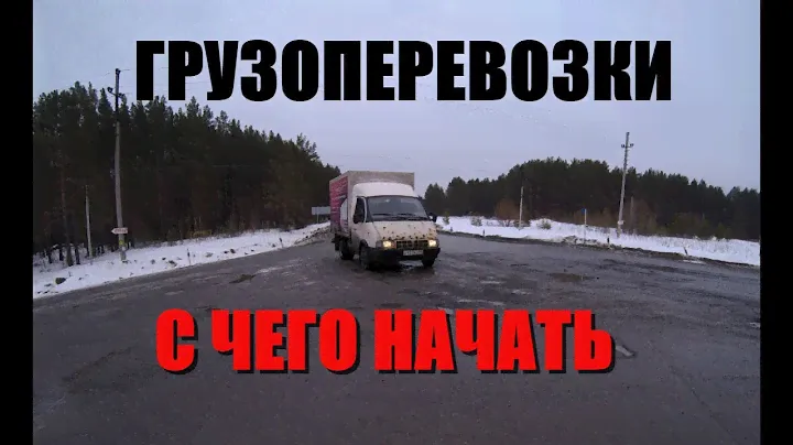 Грузоперевозки на газели с чего начать и какой заработок!