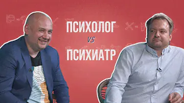 Психолог и психиатр о депрессии, боязни пуговиц и разнице профессий