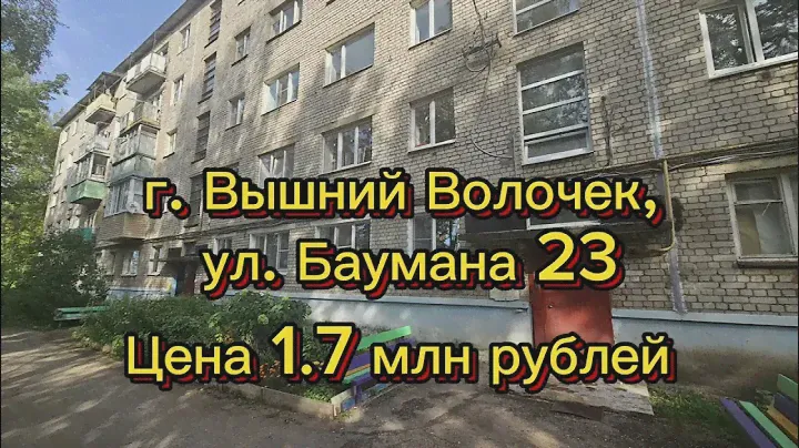 2-комнатная квартира Вышний Волочек ул.Баумана д. 23 Цена: 1 700 000 ₽