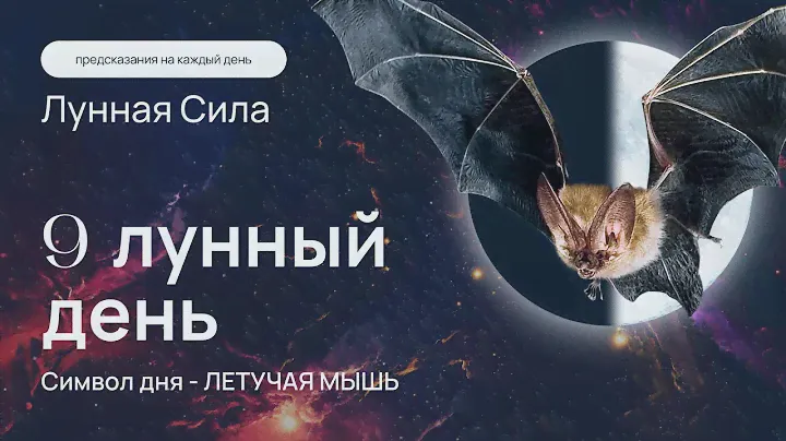 Курс "Лунная сила" - 9 лунный день: энергетическая защита от темных сил и негатива. Кундалини