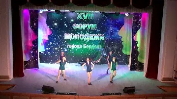 хореографический ансамбль "Радость"  "Попурри" - Форум молодежи 2017