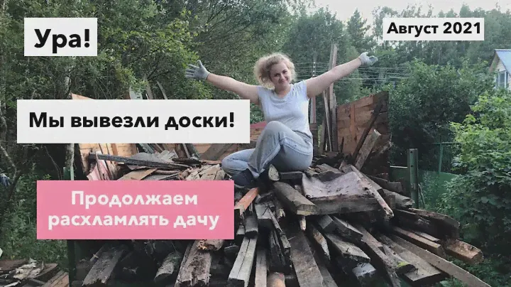Расхламляем дачу/ вывоз мусора с дачи / спил деревьев / купили дачу