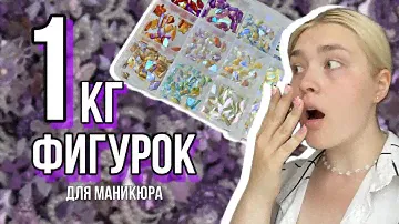 1кг ФИГУРОК ДЛЯ МАНИКЮРА | ЧТО В ЗАКРОМАХ  КРЕАТИВНОГО МАСТЕРА?