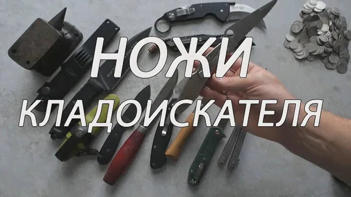 НОЖИ КЛАДОИКАТЕЛЯ - показываю и рассказываю какими ножами пользуюсь в  городе и вне города ТОП ножей