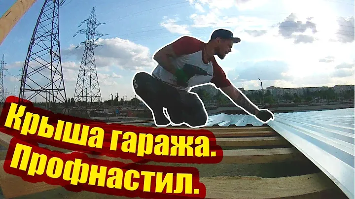 Крыша гаража. ПРОФНАСТИЛ.