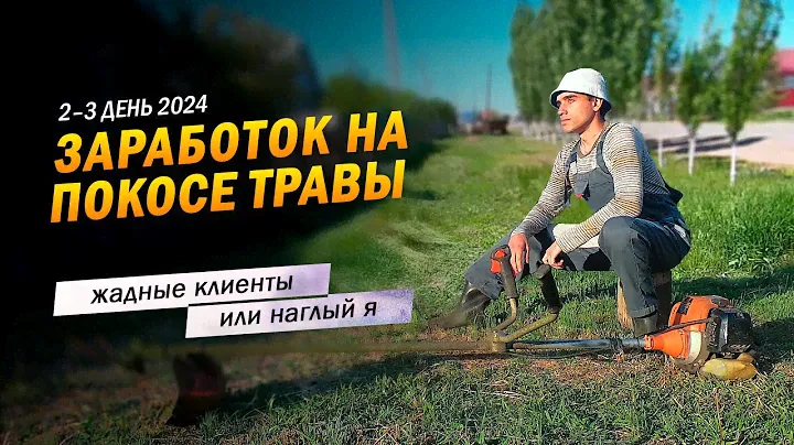 2–3 | Жадные клиенты! Или наглый Я? Заработок в деревне на покосе травы триммером.