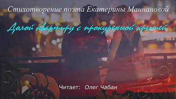 Олег Чабан - Долой квартиру с прокуренной крышей (стихи Екатерины Маннановой)