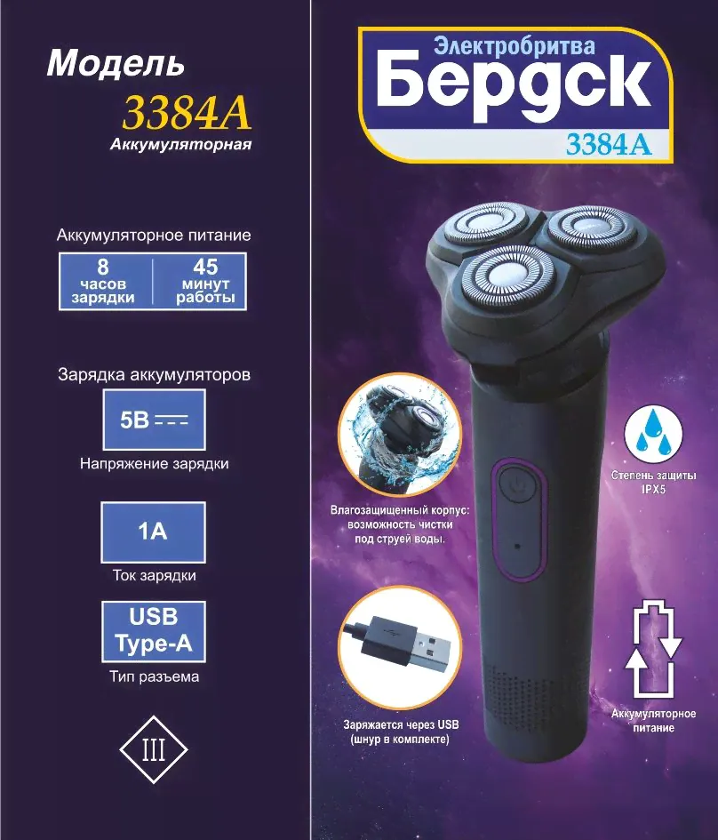 Бритва электрическая БЕРДСК 3384А, 3 головки,роторная,для мужчин