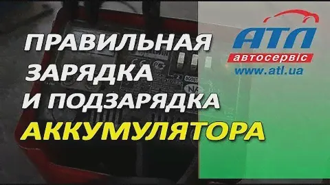 Правильная зарядка и подзарядка аккумулятора
