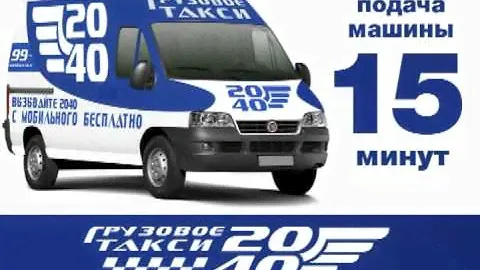 Грузовое такси в Харькове! 20-40! С мобильного вызов бесплатно!