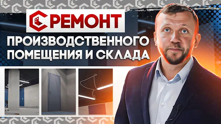 Ремонт производственного помещения и склада