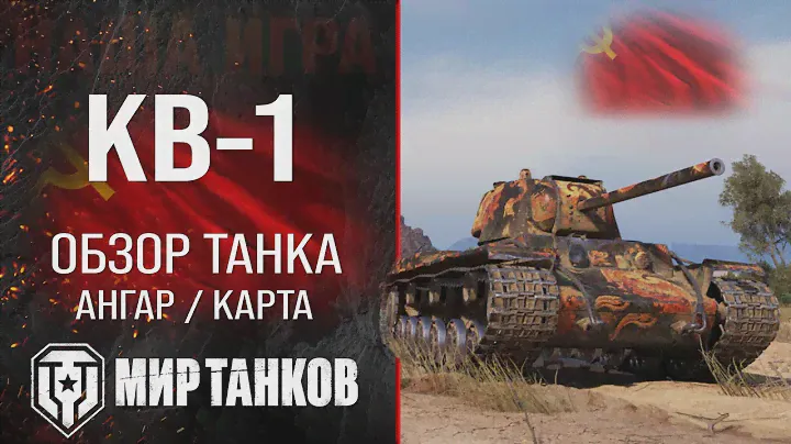 КВ-1 обзор тяжелого танка СССР | оборудование КВ1 перки | гайд по КВ 1 бронирование KV-1 Мир танков